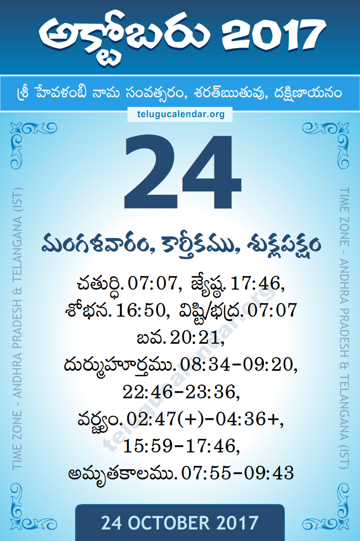 24-october-2017-telugu-calendar-daily-sheet-24-10-2017-printable-pdf