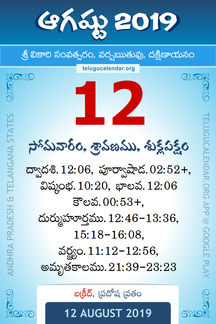 12 August 2019 Telugu Calendar