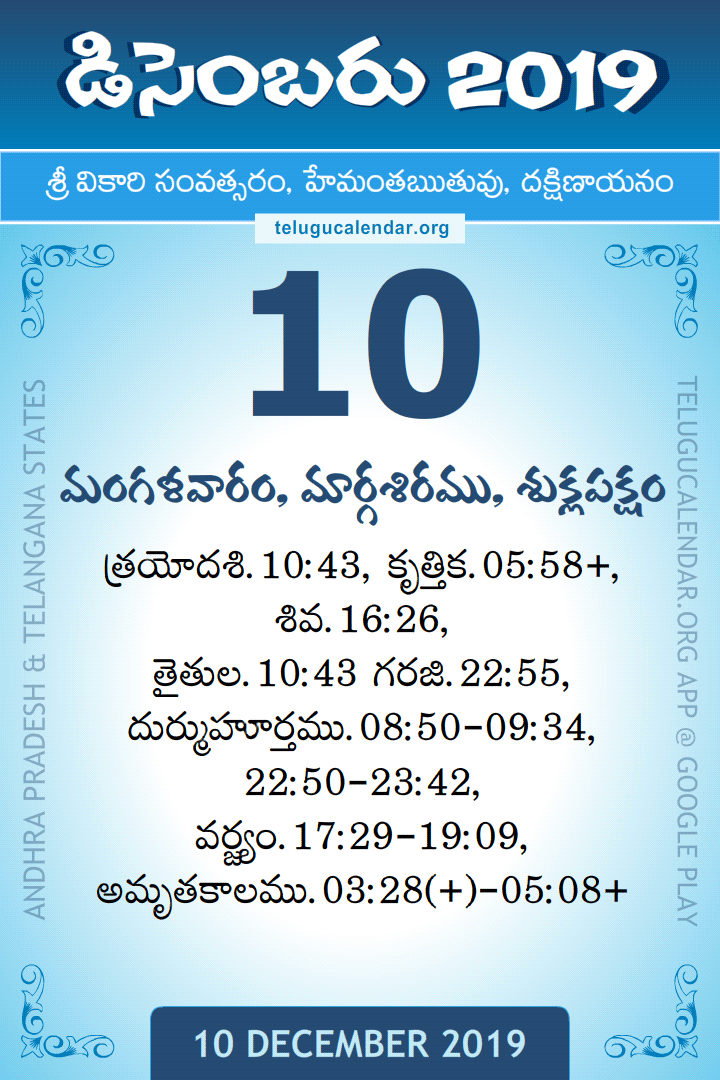 10 December 2019 Telugu Calendar