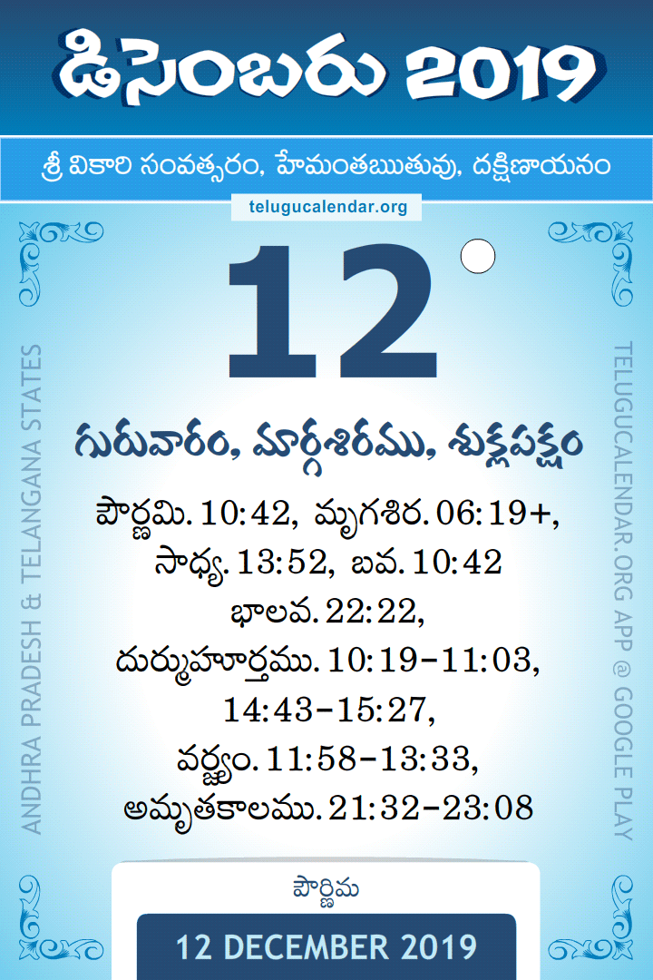 12 December 2019 Telugu Calendar