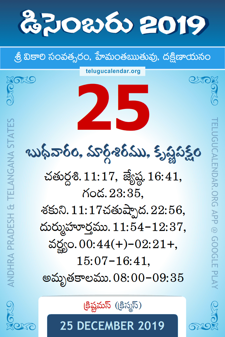 25 December 2019 Telugu Calendar