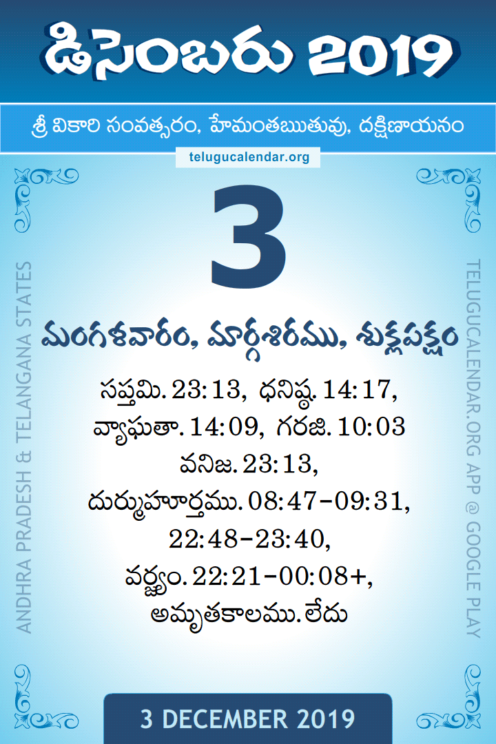 3 December 2019 Telugu Calendar