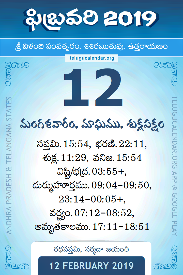 12 February 2019 Telugu Calendar