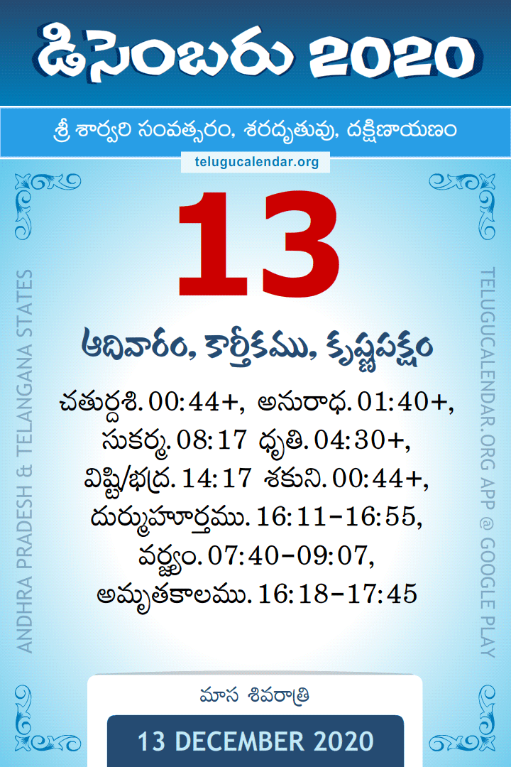 13 December 2020 Telugu Calendar