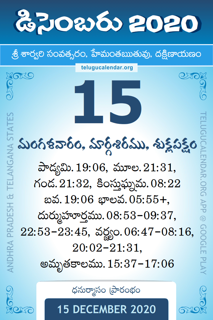 15 December 2020 Telugu Calendar