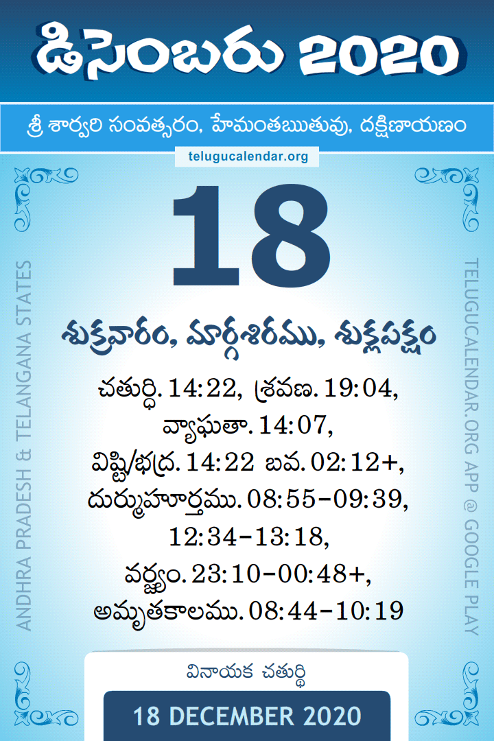 18 December 2020 Telugu Calendar