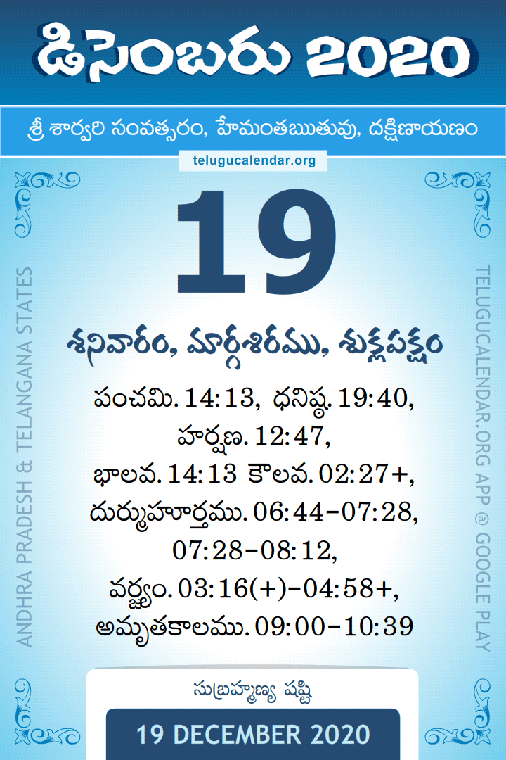 19 December 2020 Telugu Calendar