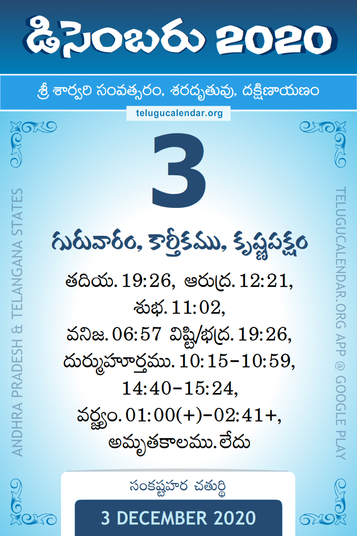 3 December 2020 Telugu Calendar