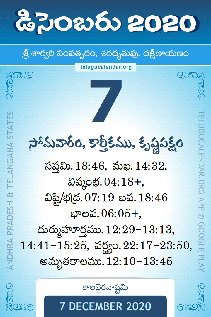 7 December 2020 Telugu Calendar