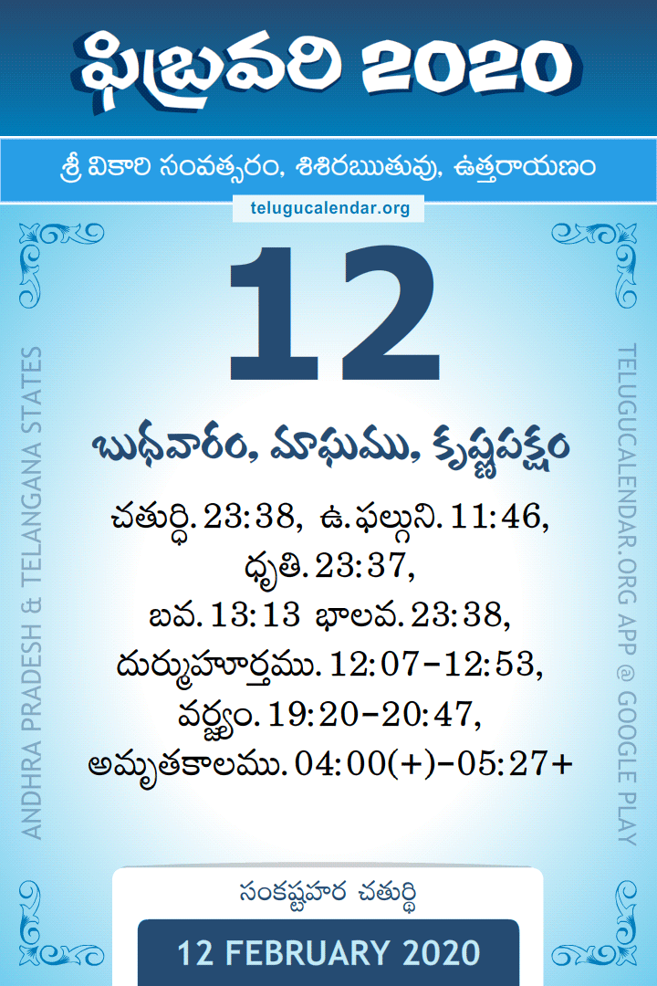 12 February 2020 Telugu Calendar