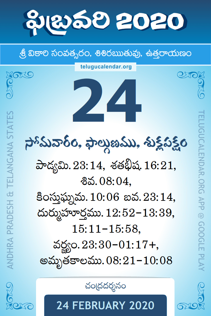 24 February 2020 Telugu Calendar