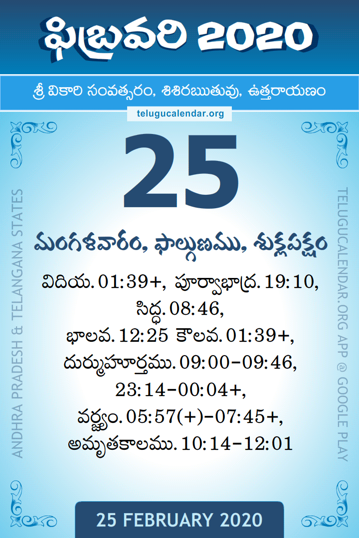 25 February 2020 Telugu Calendar