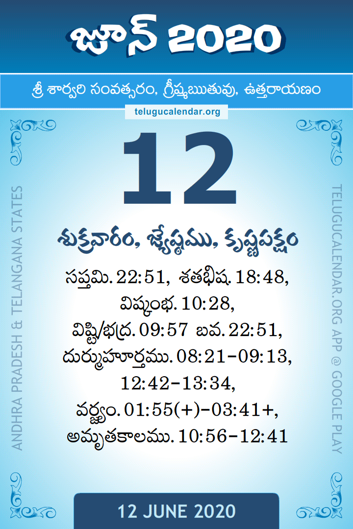 12 June 2020 Telugu Calendar