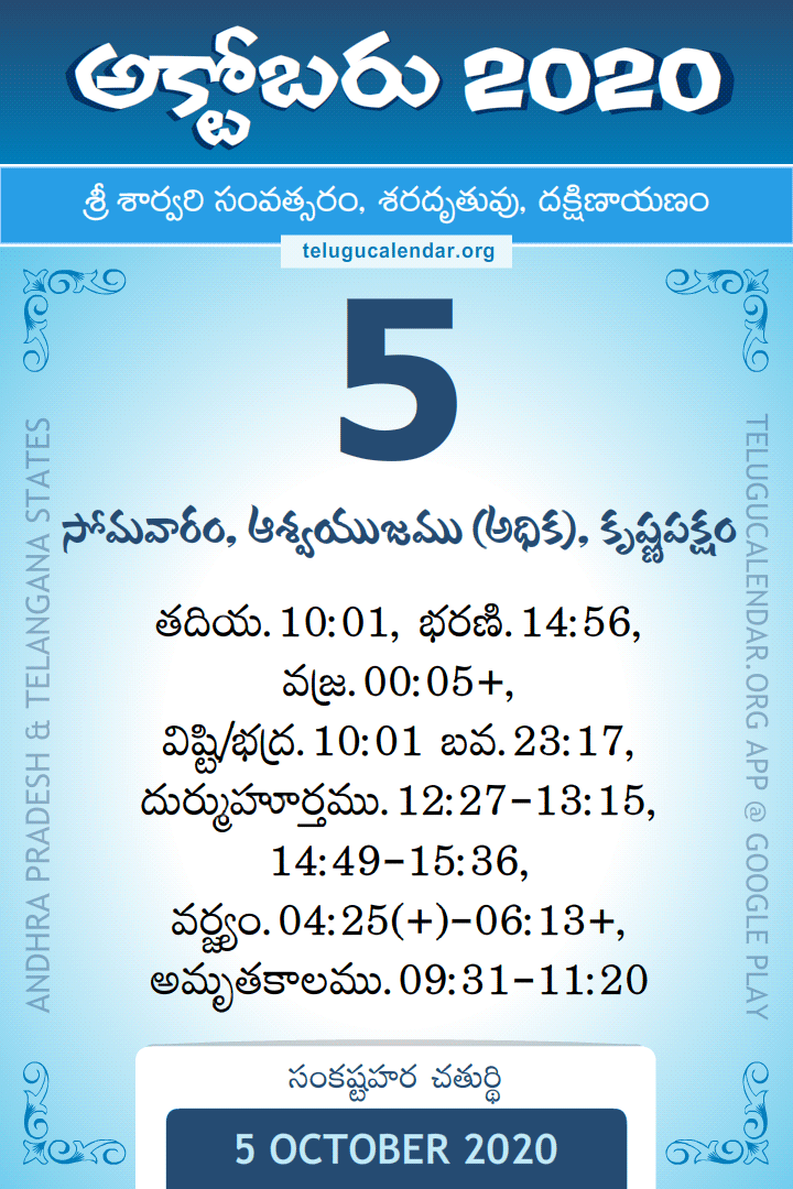 5 October 2020 Telugu Calendar