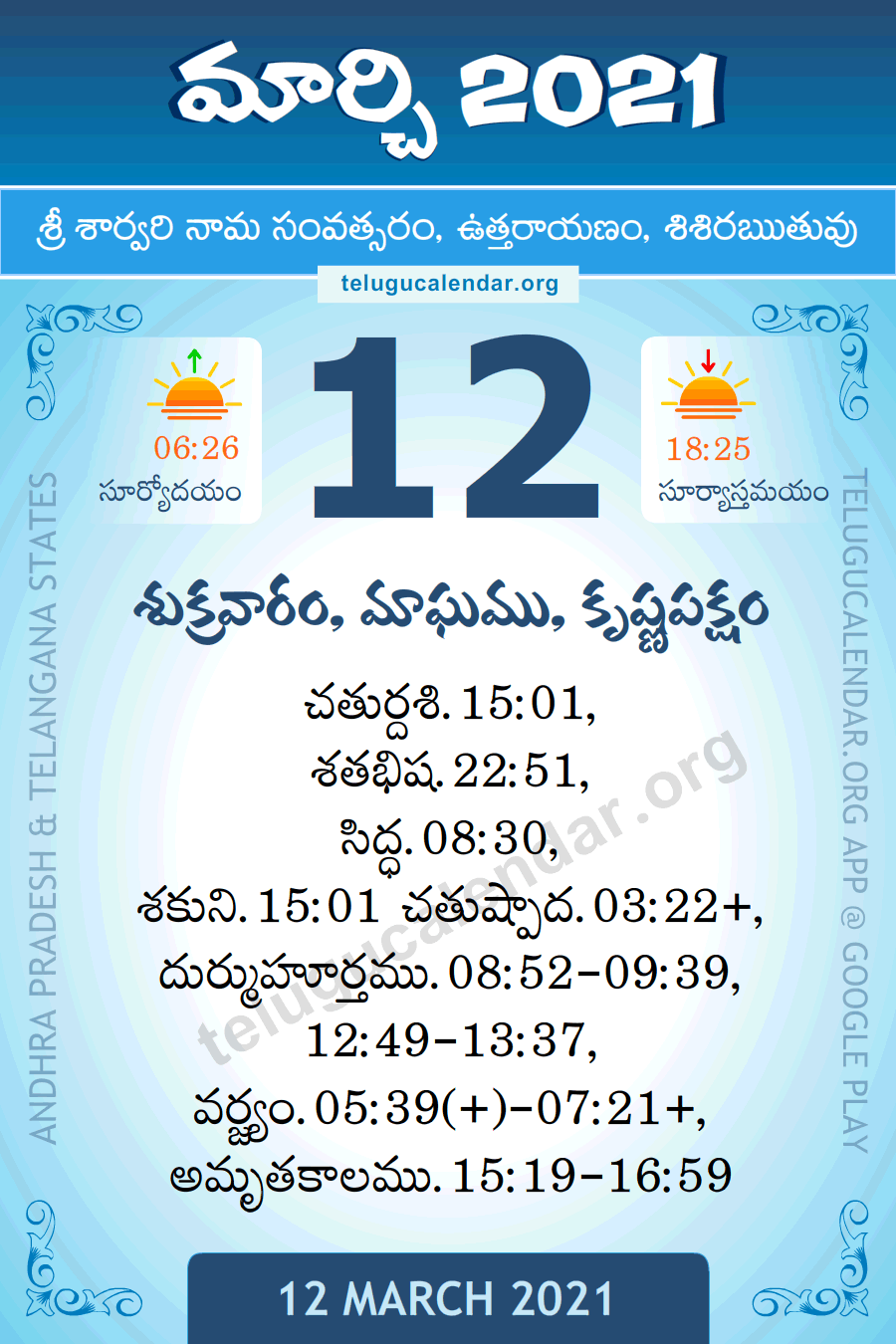12 March 2021 Panchangam in Telugu