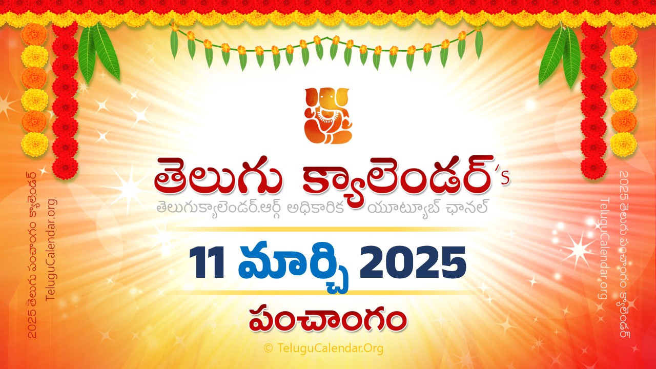 Todau Panchangam 11 March, 2025 Andhra Pradesh