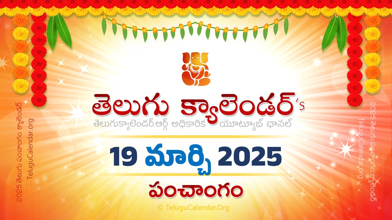 Todau Panchangam 19 March, 2025 Andhra Pradesh