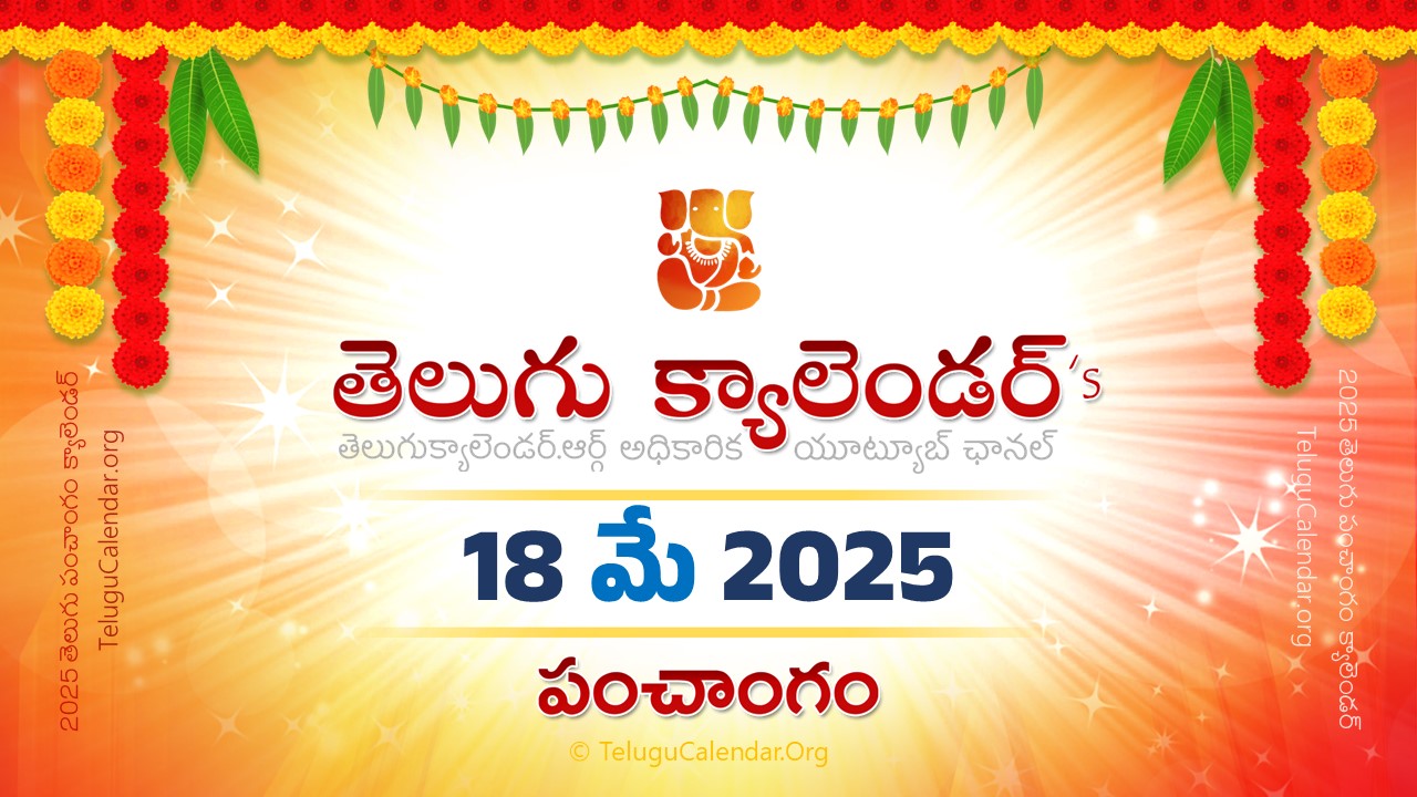 Todau Panchangam 18 May, 2025 Andhra Pradesh