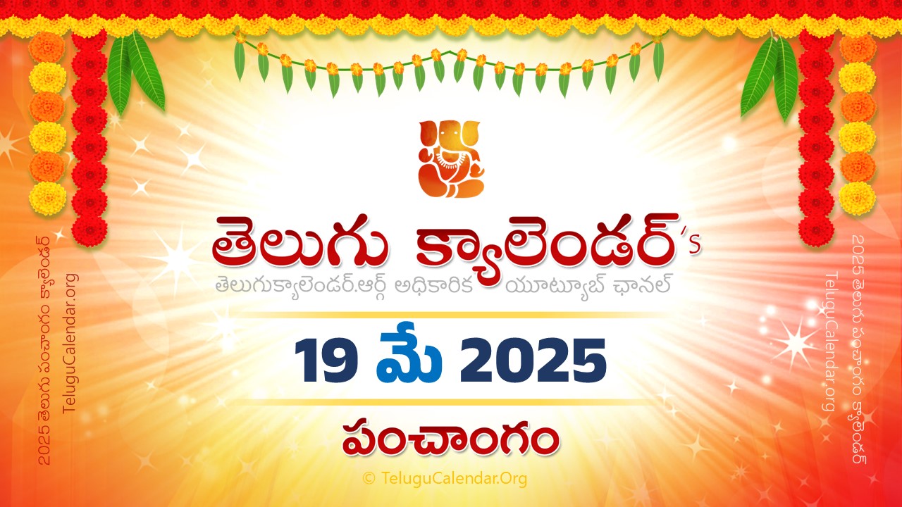 Todau Panchangam 19 May, 2025 Andhra Pradesh