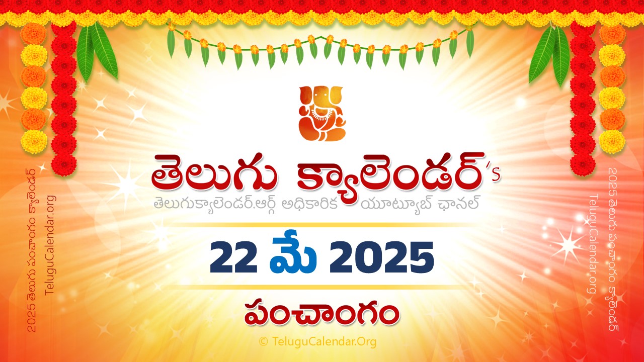 Todau Panchangam 22 May, 2025 Andhra Pradesh