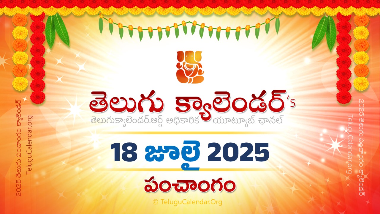 Todau Panchangam 18 July, 2025 Andhra Pradesh