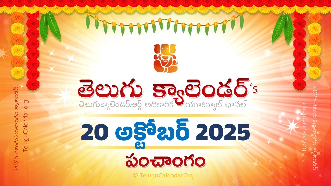 Todau Panchangam 20 October, 2025 Andhra Pradesh