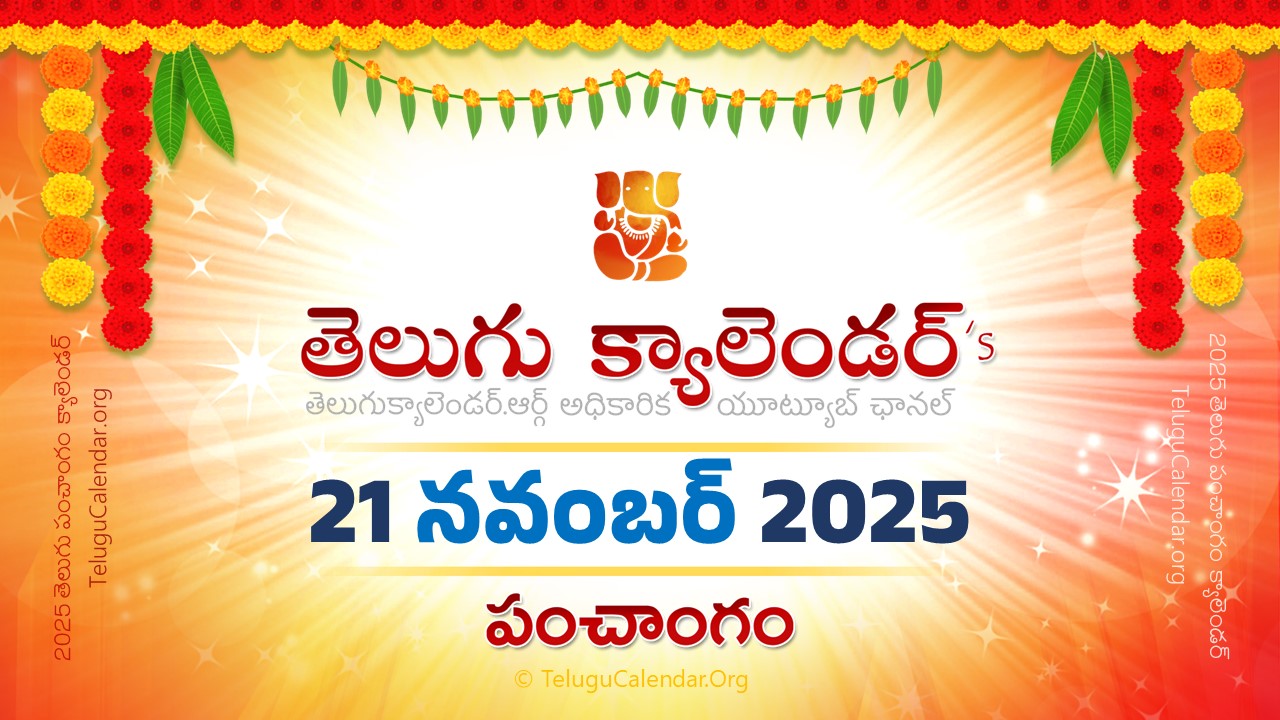 Todau Panchangam 21 November, 2025 Andhra Pradesh